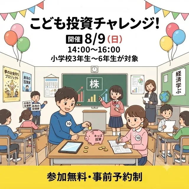 キッズマネースクール　こども投資チャレンジ（8月）