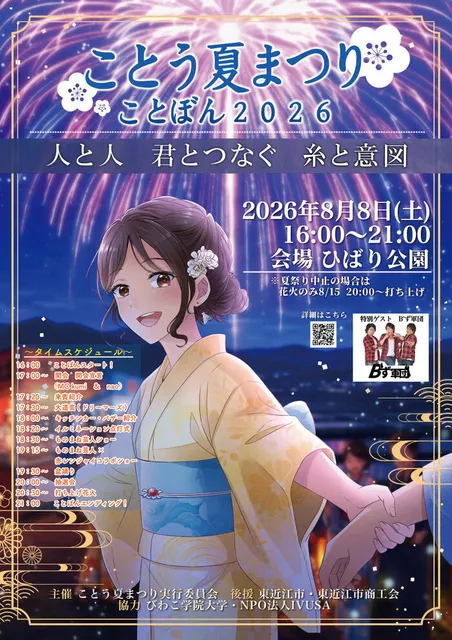 第3回ことう夏まつり ことぼん 2026