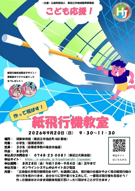 子ども応援！「作って飛ばす！紙飛行機教室」