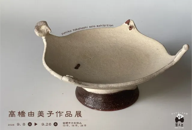 高橋由美子作品展