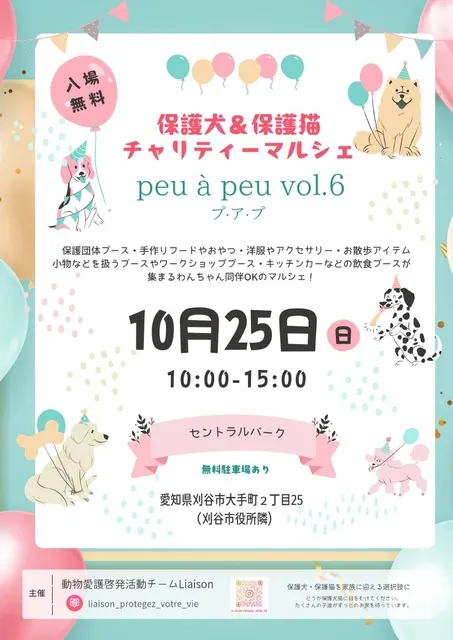 保護犬＆保護猫チャリティーマルシェ プアプ vol.6