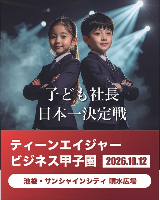 ティーンエイジャービジネス甲子園2026
