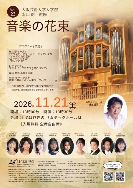 音楽の花束　Vol.23
