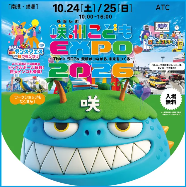 咲洲こどもEXPO2026