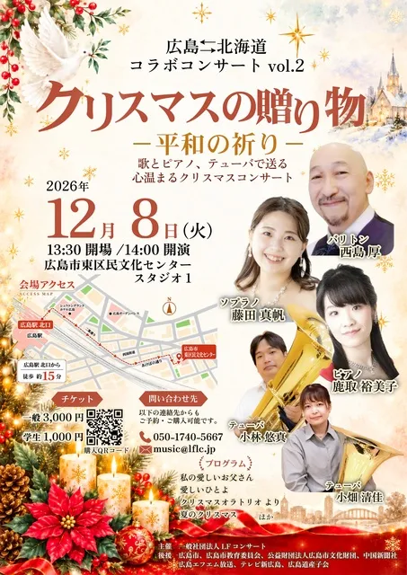 広島－北海道 コラボコンサート　vol.2　クリスマスの贈り物 平和の祈り
