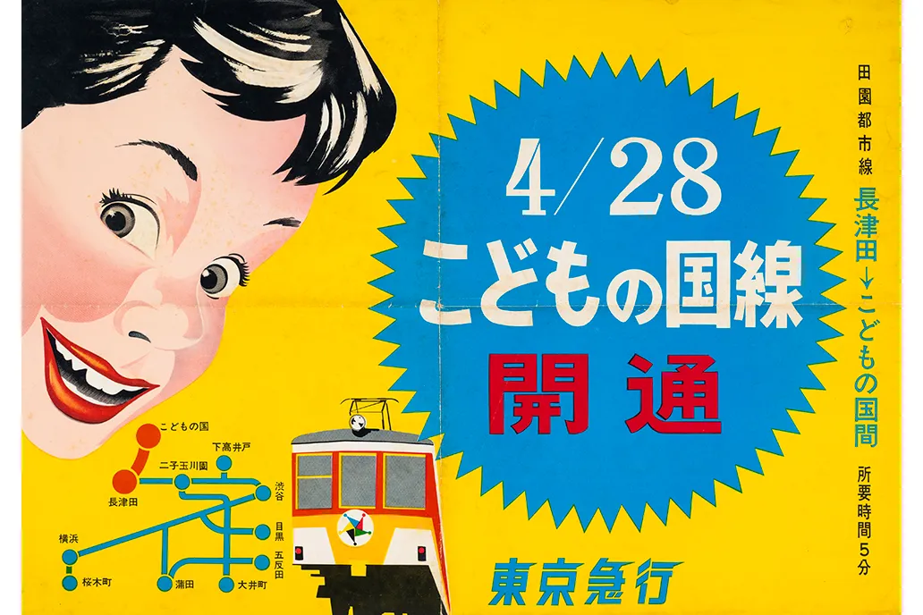 東急 暮らしと街の文化ーー100年の時を拓く