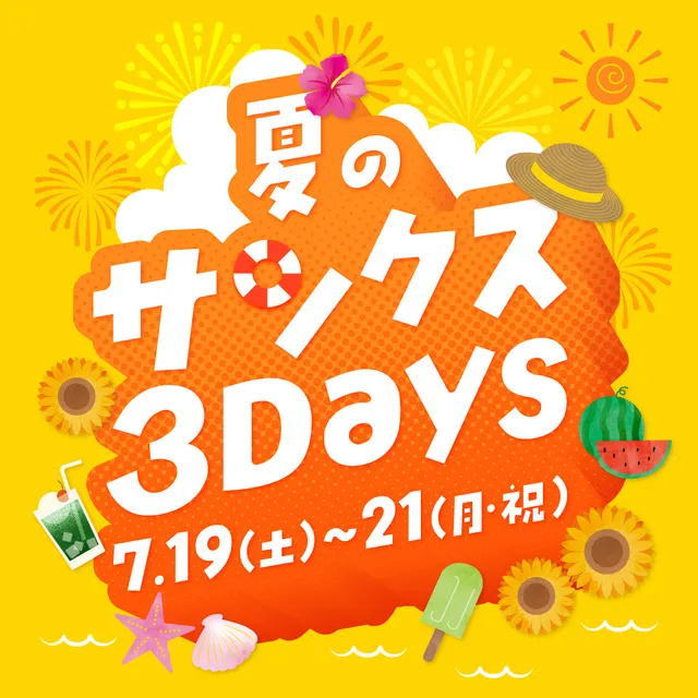 夏のサンクス3Days