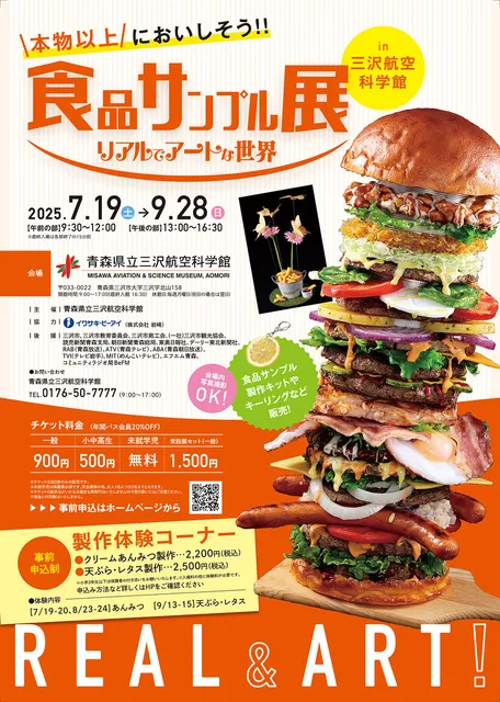 特別企画展　食品サンプル展　リアルでアートな世界