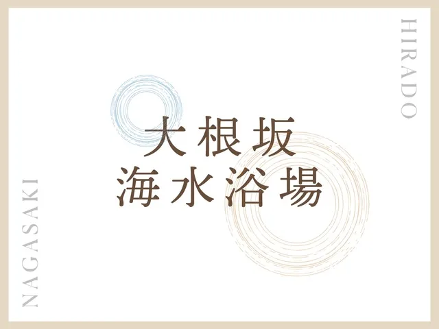 【海水浴】大根坂白浜海水浴場