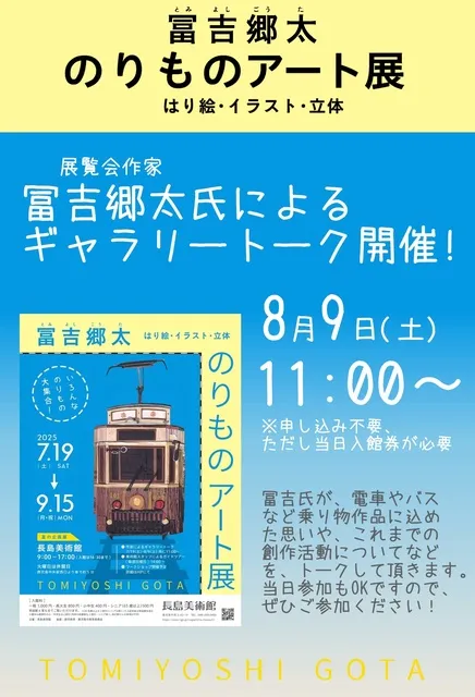 乗り物を貼り絵やイラストで表現する、冨吉郷太氏によるギャラリートーク