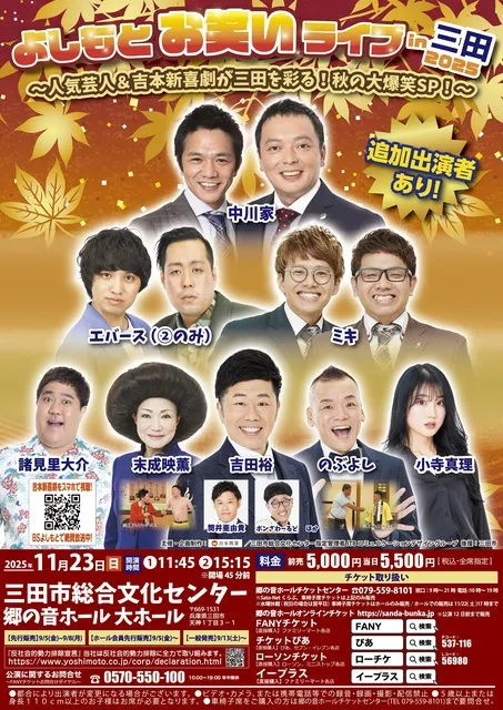 よしもとお笑いライブin三田2025～人気芸人＆吉本新喜劇が三田を彩る！秋の大爆笑SP！～