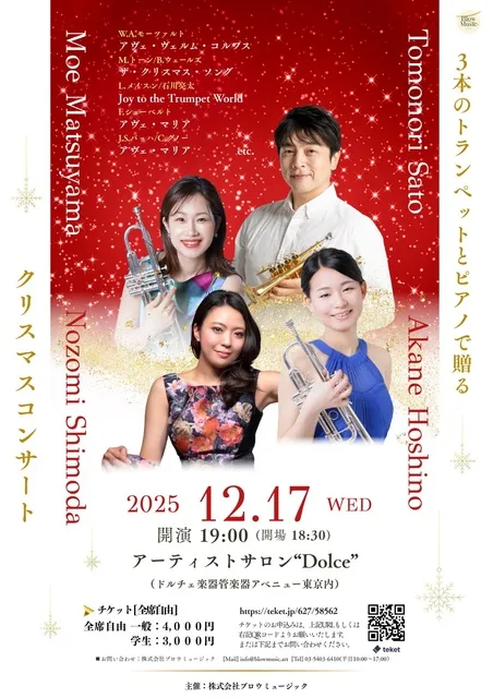 3本のトランペットとピアノで贈るクリスマスコンサート