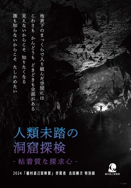 2024「植村直己冒険賞」受賞者 吉田勝次 特別展 人類未踏の洞窟探検 -粘着質な探求心-