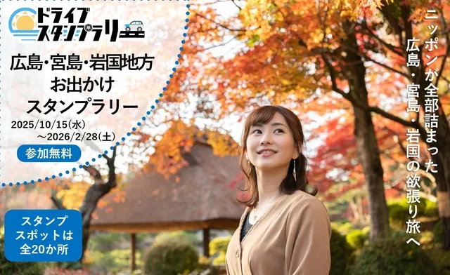 広島・宮島・岩国地方お出かけスタンプラリー