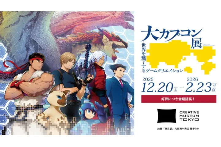 大カプコン展 ―世界を魅了するゲームクリエイション_1