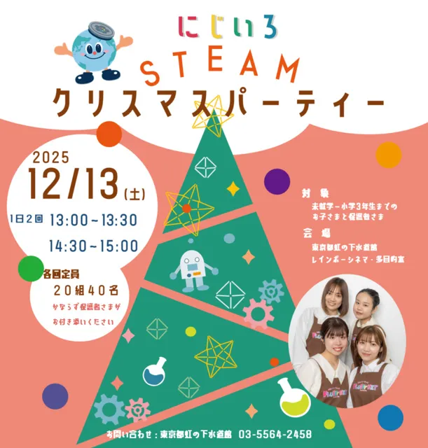 未就学児向けイベント 「にじいろSTEAMクリスマスパーティー」