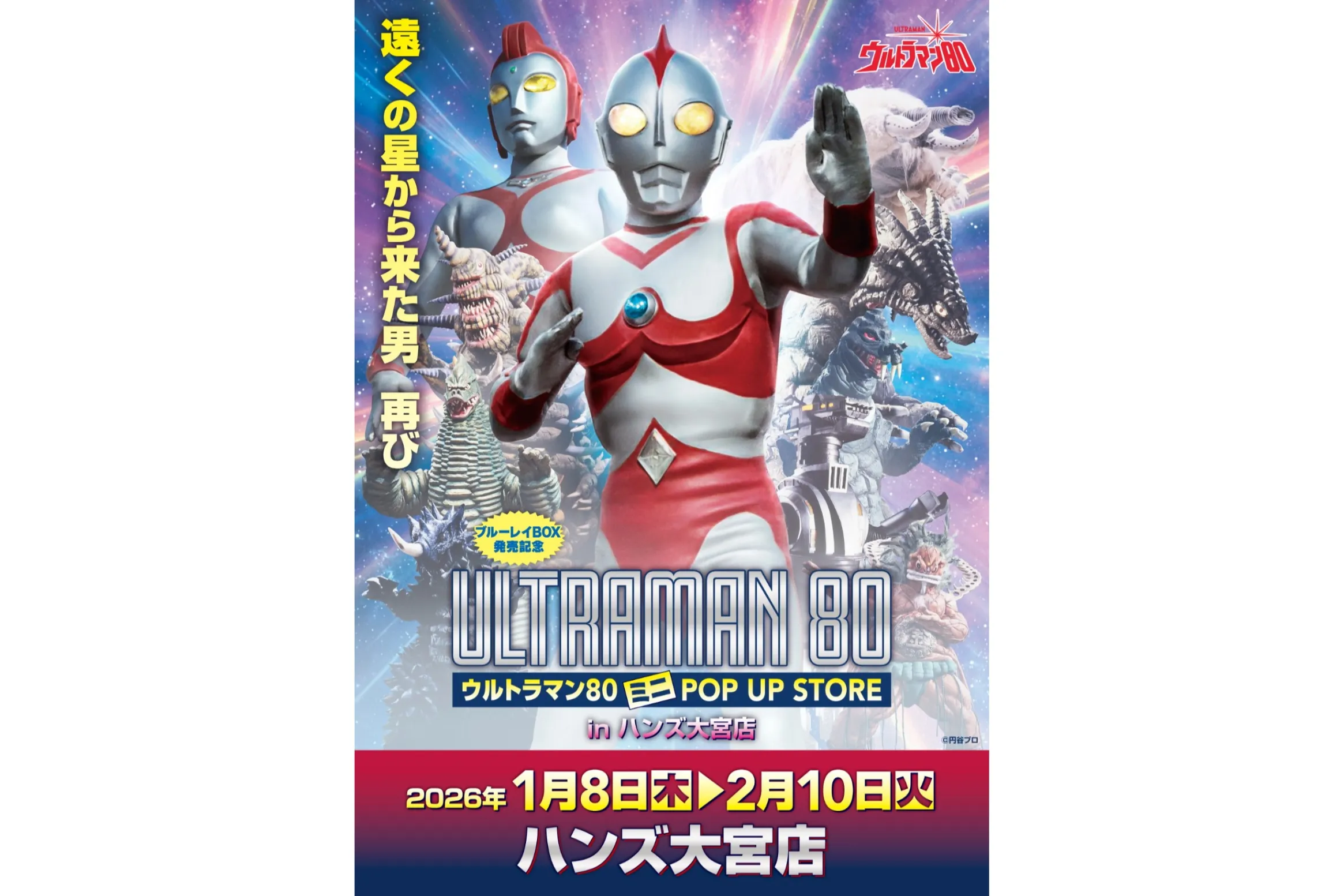 ウルトラマン80 ミニ POP UP STORE in 大宮