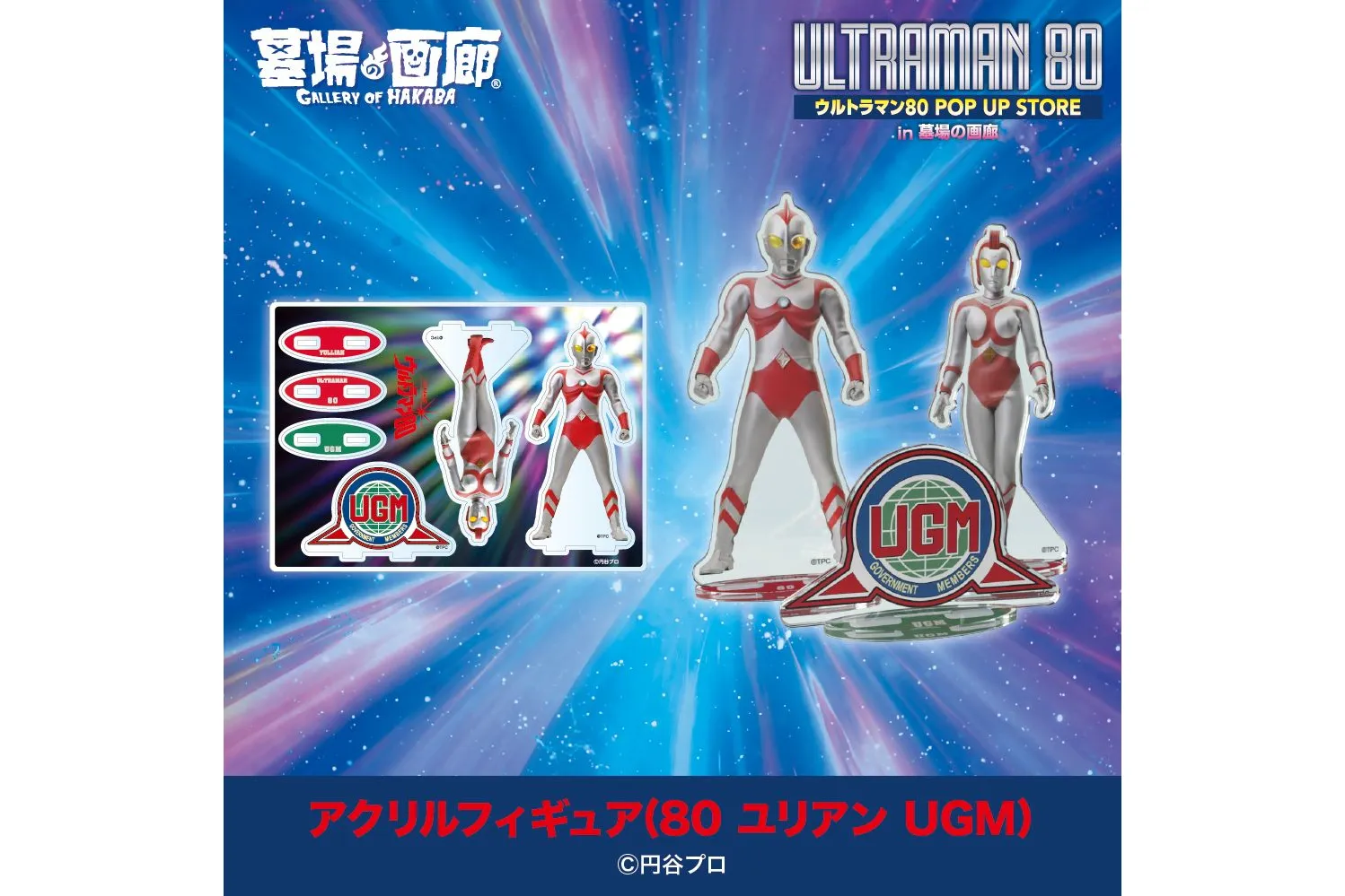ウルトラマン80 ミニ POP UP STORE in 大宮
