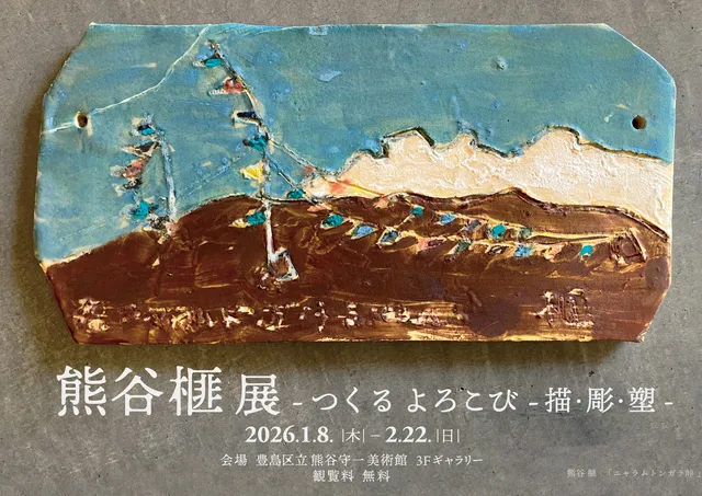 高橋真琴展 画業70周年記念 物語絵の魔法