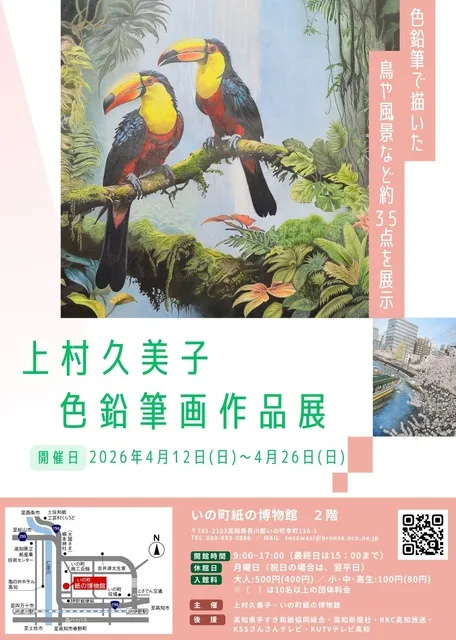 上村久美子 色鉛筆画作品展