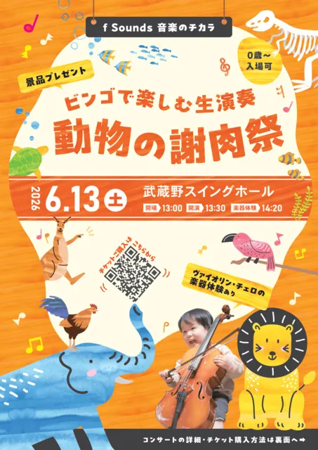 ビンゴで楽しむ生演奏～動物の謝肉祭 | 武蔵野スイングホール