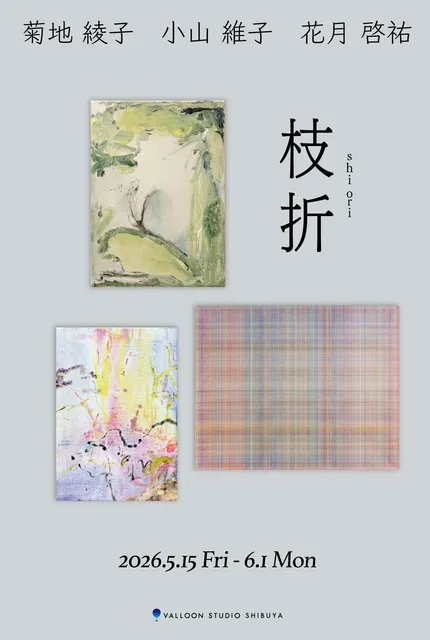 3人展「枝折 -shiori- 」