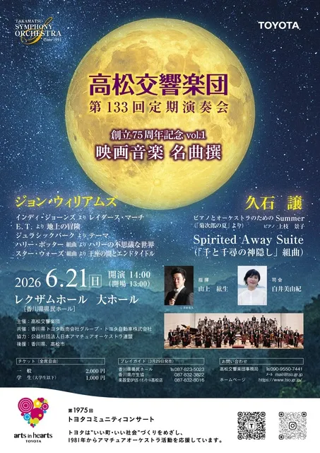 高松交響楽団　第133回定期演奏会　創立75周年記念