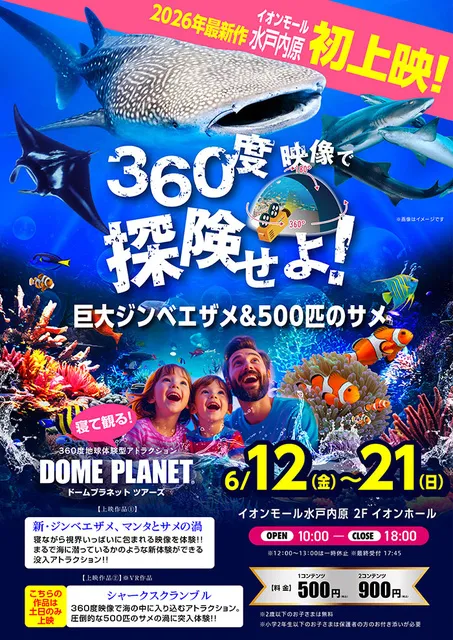 イオンモール水戸内原　ドームプラネットツアーズ_1