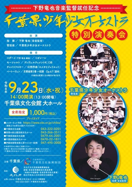 下野竜也音楽監督就任記念　千葉県少年少女オーケストラ特別演奏会