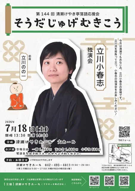第144回清瀬けやき亭落語応援会　そうだじゅげむきこう