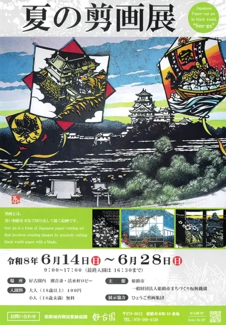 夏の剪画展