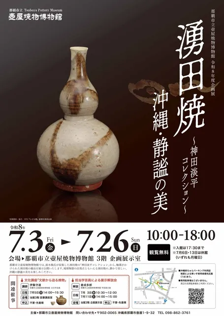 湧田焼　沖縄・静謐の美～神田淡平コレクション～