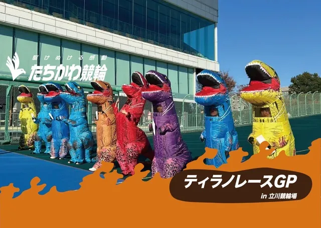 ティラノレースGP in 立川競輪場