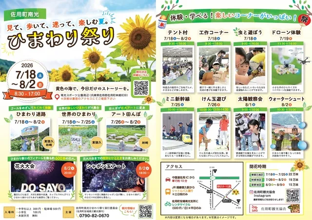 2026 佐用町南光ひまわり祭り