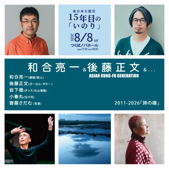 和合亮一＆後藤正文＆…『15年目の「いのり」2011～2026「詩の礫」』