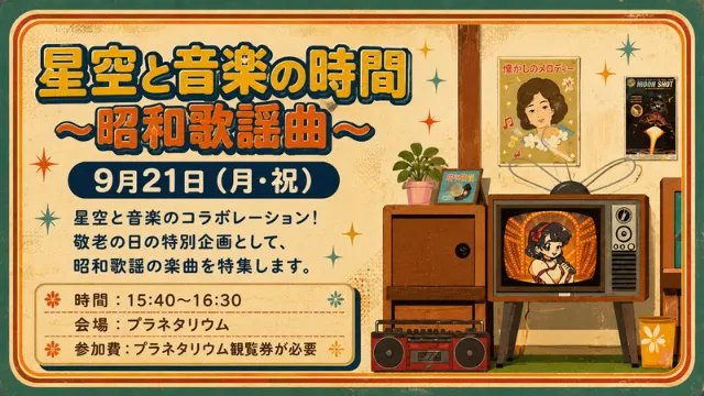 星空と音楽の時間～昭和歌謡曲～