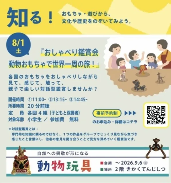 おしゃべり鑑賞会　動物おもちゃで世界一周の旅！