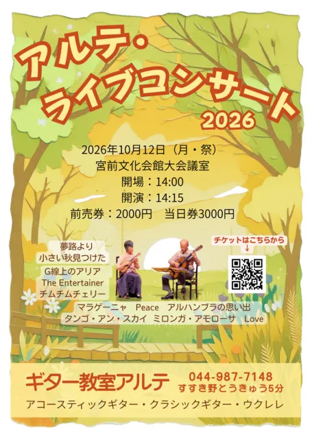アルテ・ライブコンサート2026（癒しのひと時）