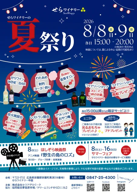 せらワイナリーの夏祭り