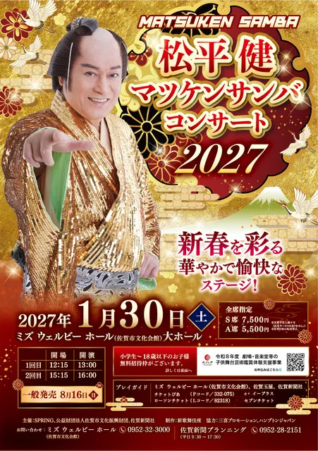 松平健　マツケンサンバコンサート2027