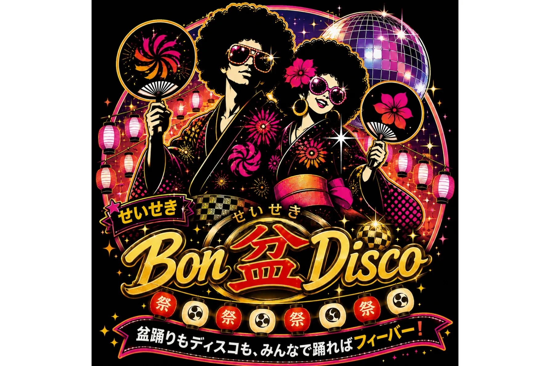 せいせき Bon“盆”Disco　～盆踊りもディスコも、みんなで踊ればフィーバー！～_1