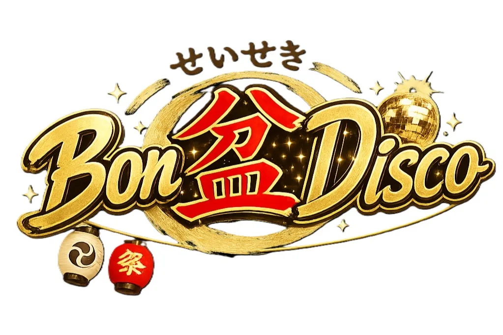 せいせき Bon“盆”Disco　～盆踊りもディスコも、みんなで踊ればフィーバー！～_3