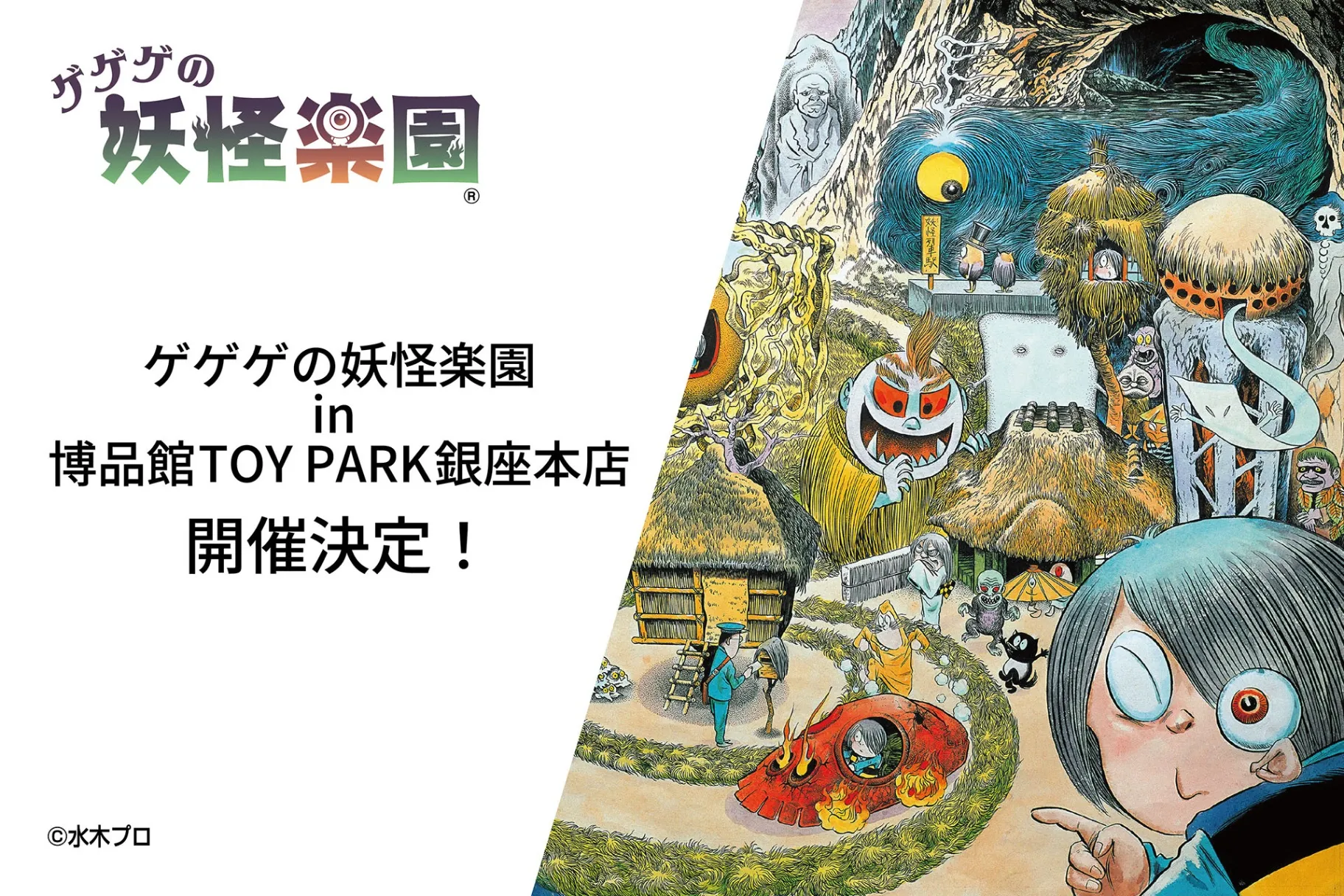 ゲゲゲの妖怪楽園in博品館TOY PARK銀座本店