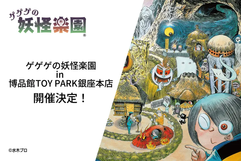 ゲゲゲの妖怪楽園in博品館TOY PARK銀座本店