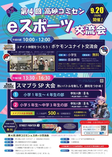 第4回高砂コミセンeスポーツ交流会（茅ヶ崎）