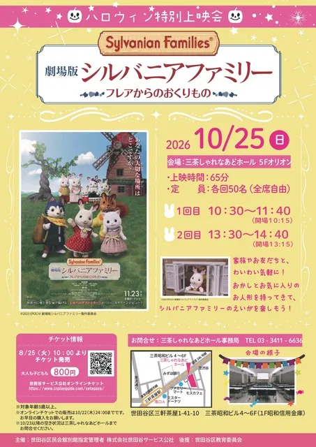 ハロウィン特別上映会「劇場版シルバニアファミリー～フレアからのおくりもの～」
