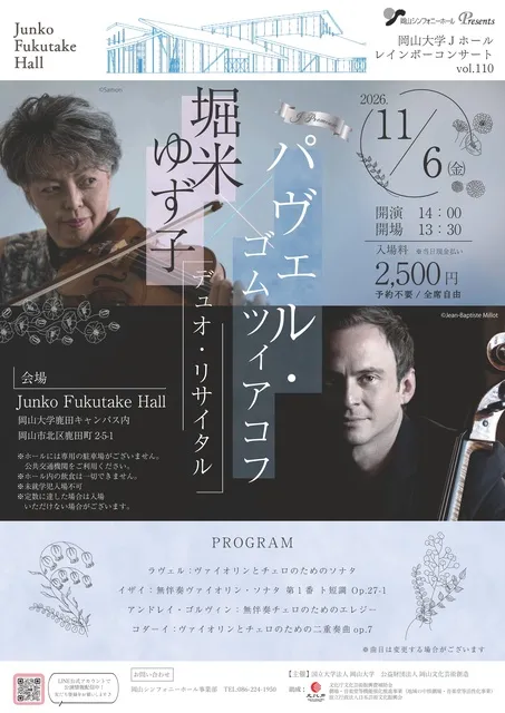 岡山大学Jホールレインボーコンサート　堀米ゆず子×パヴェル・ゴムツィアコフ　デュオ・リサイタル