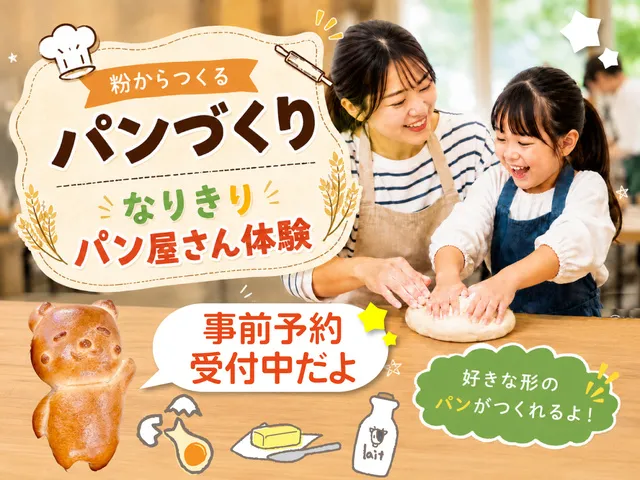 なりきりパン屋さん体験