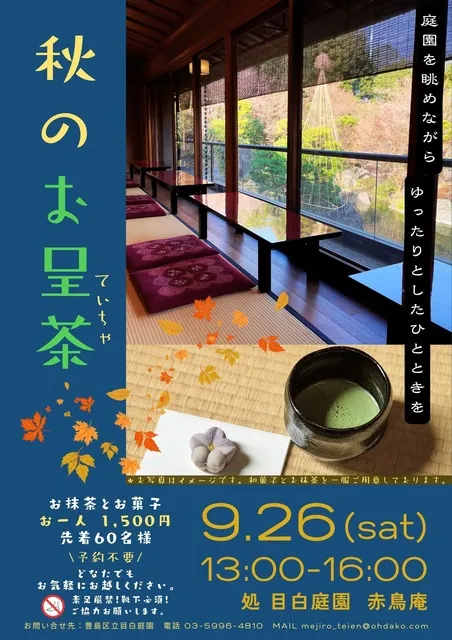目白庭園　秋のお呈茶