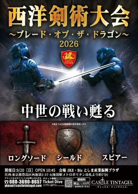 西洋剣術大会～ブレード・オブ・ザ・ドラゴン2026